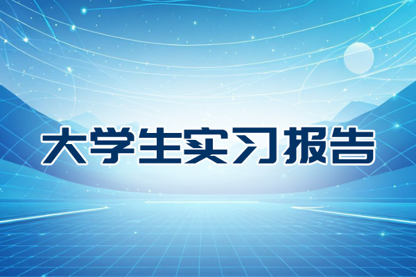 大学生实习报告
