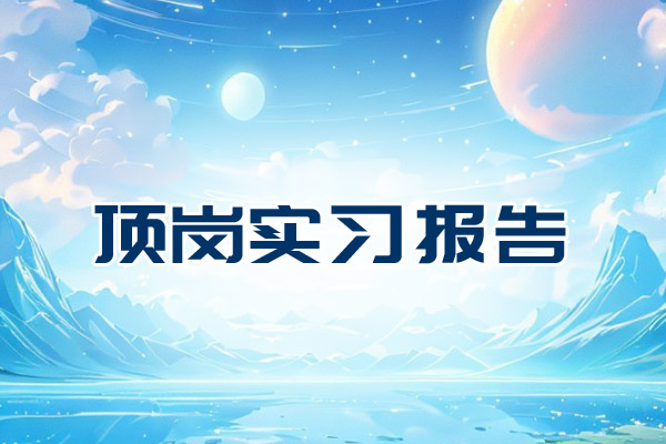 顶岗实习报告
