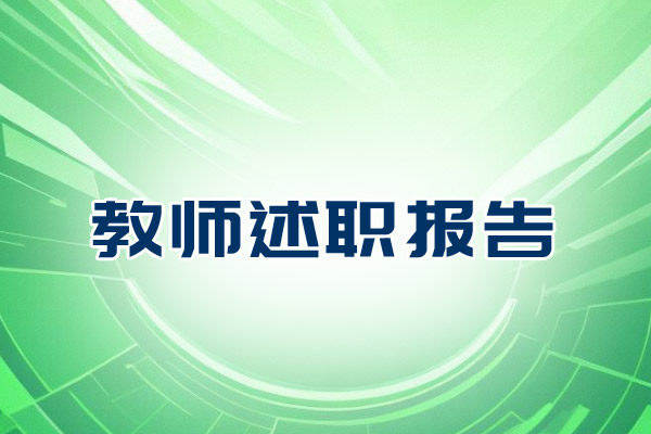 教师述职报告