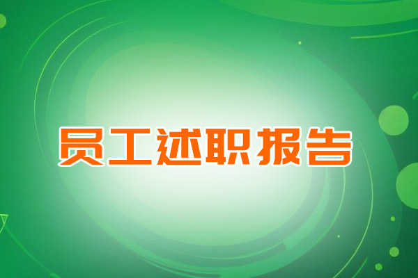 员工述职报告