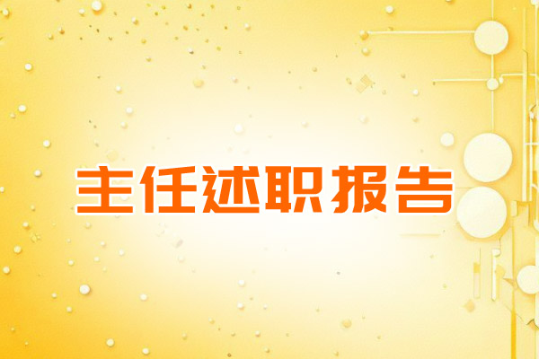 主任述职报告
