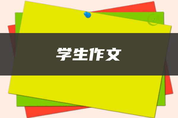 学生作文