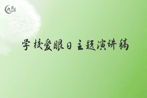 学校爱眼日主题演讲稿