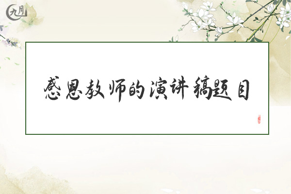 感恩教师的演讲稿题目