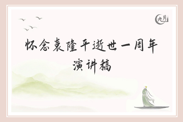 怀念袁隆平逝世一周年演讲稿