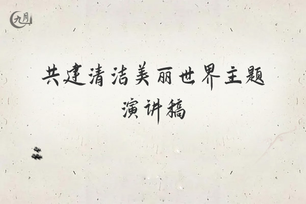 共建清洁美丽世界主题演讲稿