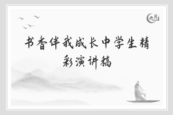 书香伴我成长中学生精彩演讲稿