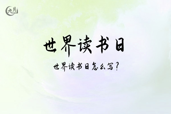 世界读书日