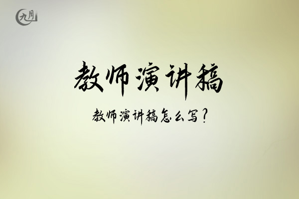 教师演讲稿