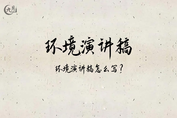 环境演讲稿