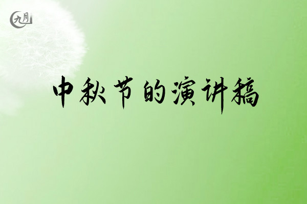 中秋节的演讲稿