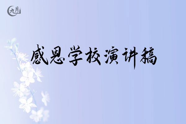 感恩学校演讲稿