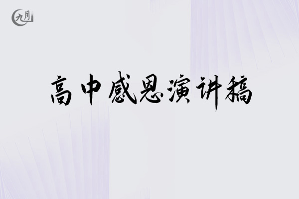 高中感恩演讲稿