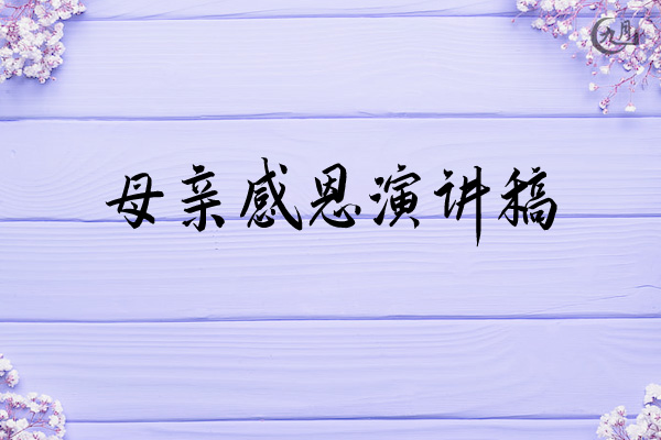 母亲感恩演讲稿