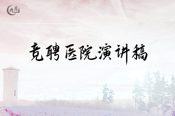竞聘医院演讲稿