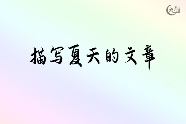 描写夏天的文章