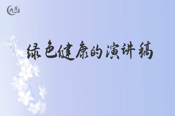 绿色健康的演讲稿