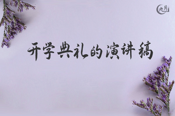 开学典礼的演讲稿
