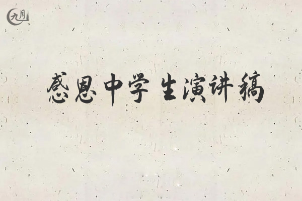 感恩中学生演讲稿