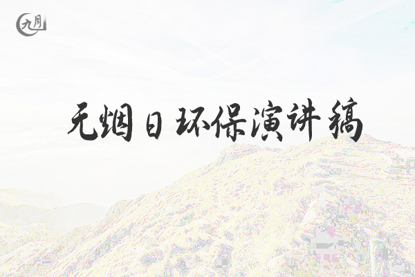 无烟日环保演讲稿