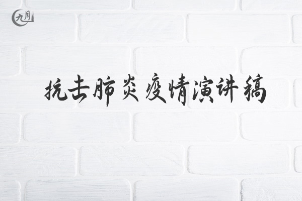 抗击肺炎疫情演讲稿