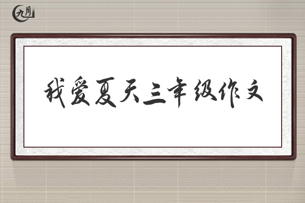 我爱夏天三年级作文