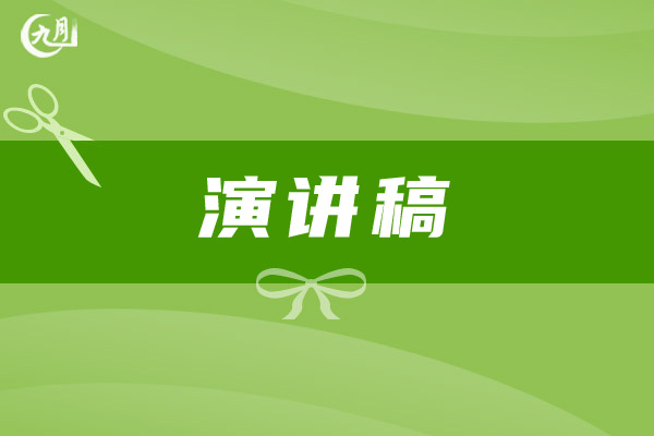 演讲稿