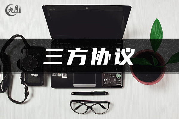 三方协议范本