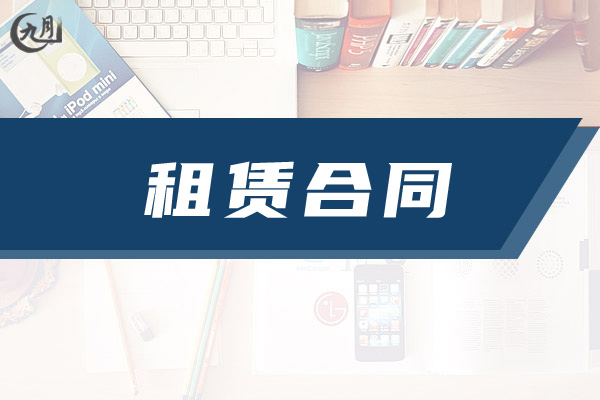 租赁合同范本