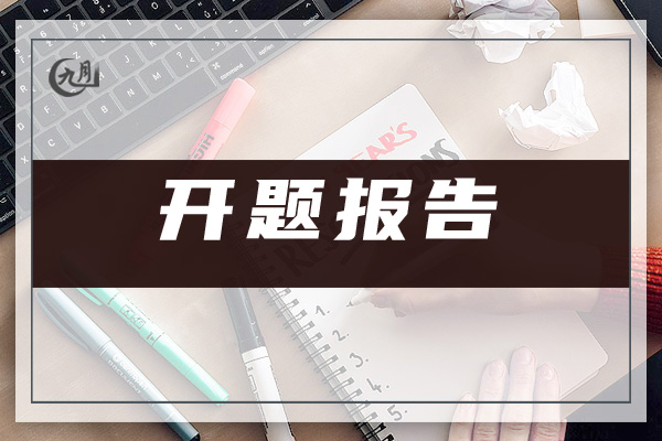 开题报告模板