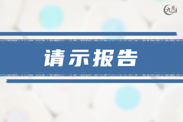 请示报告范文