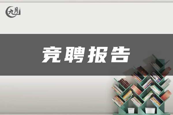 竞聘报告范文