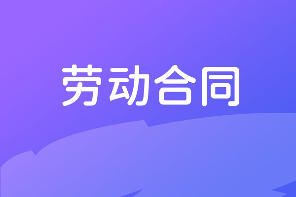 劳动合同书 电子版