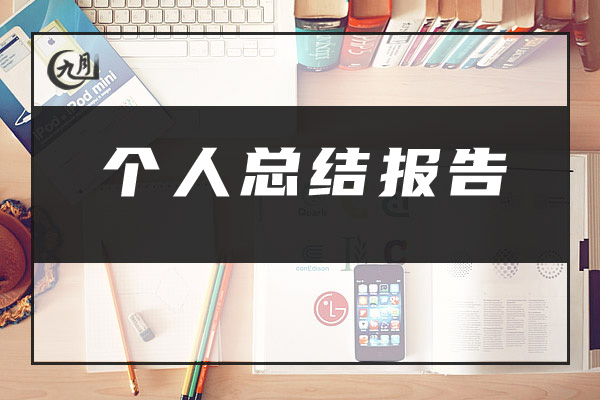 个人总结报告